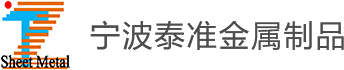 甯波钣金加工
